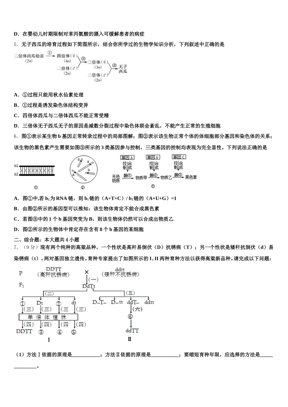 2024-2025学年黑龙江省齐齐哈尔市“四校联盟”高一下生物期末预测试题含解析_第2页