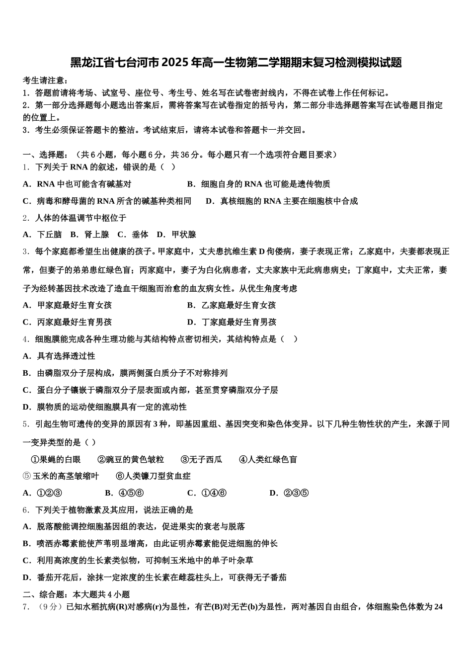 黑龙江省七台河市2025年高一生物第二学期期末复习检测模拟试题含解析_第1页