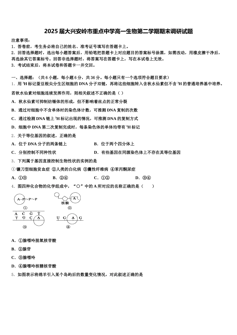 2025届大兴安岭市重点中学高一生物第二学期期末调研试题含解析_第1页