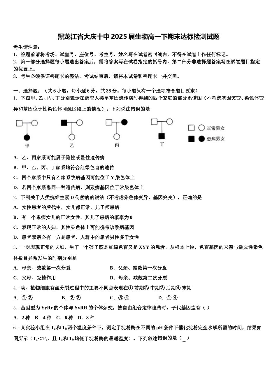 黑龙江省大庆十中2025届生物高一下期末达标检测试题含解析_第1页