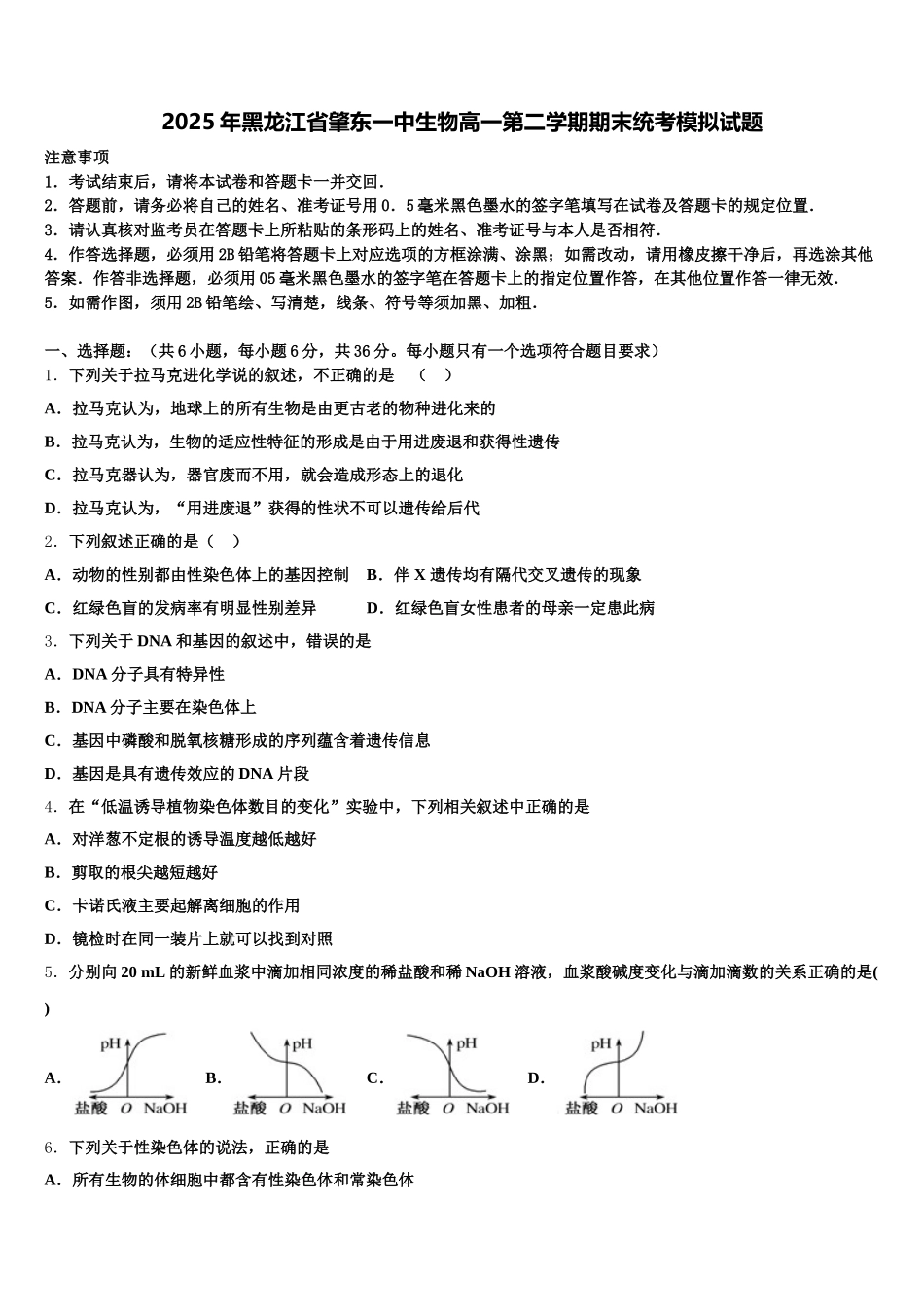 2025年黑龙江省肇东一中生物高一第二学期期末统考模拟试题含解析_第1页