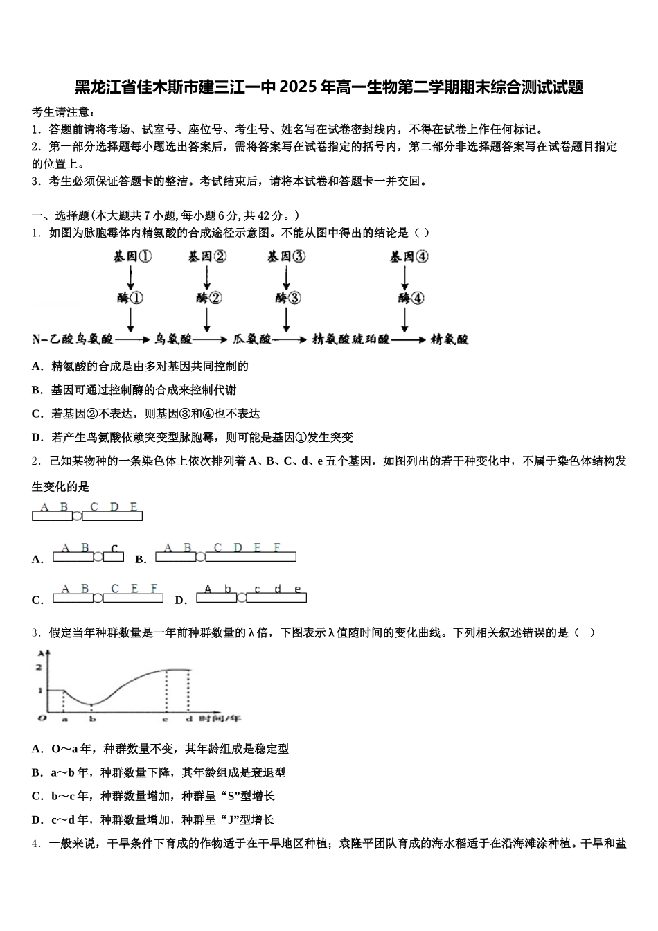 黑龙江省佳木斯市建三江一中2025年高一生物第二学期期末综合测试试题含解析_第1页