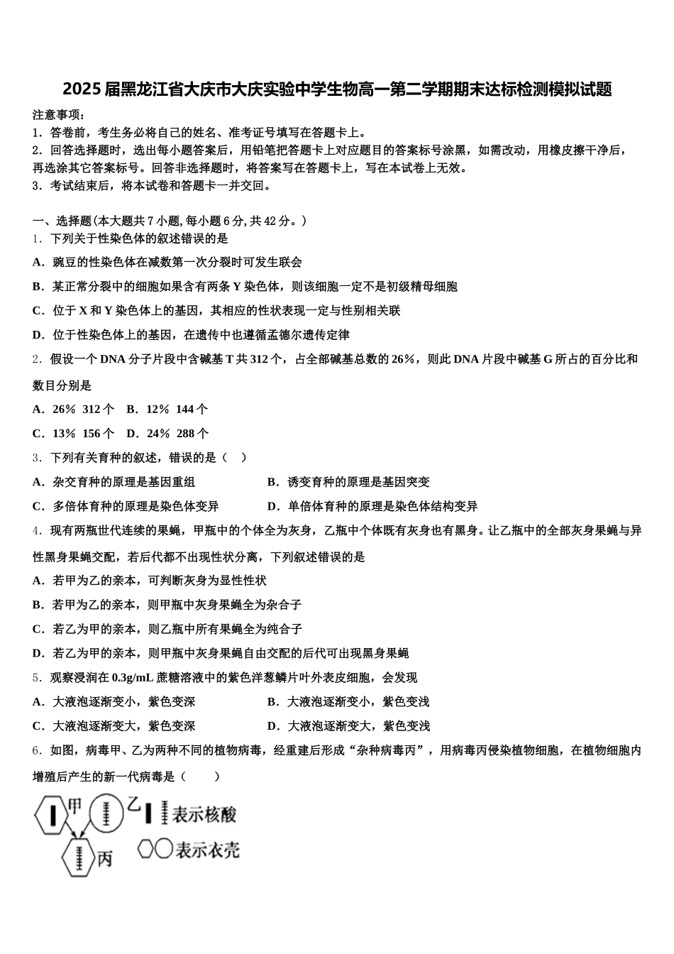 2025届黑龙江省大庆市大庆实验中学生物高一第二学期期末达标检测模拟试题含解析_第1页