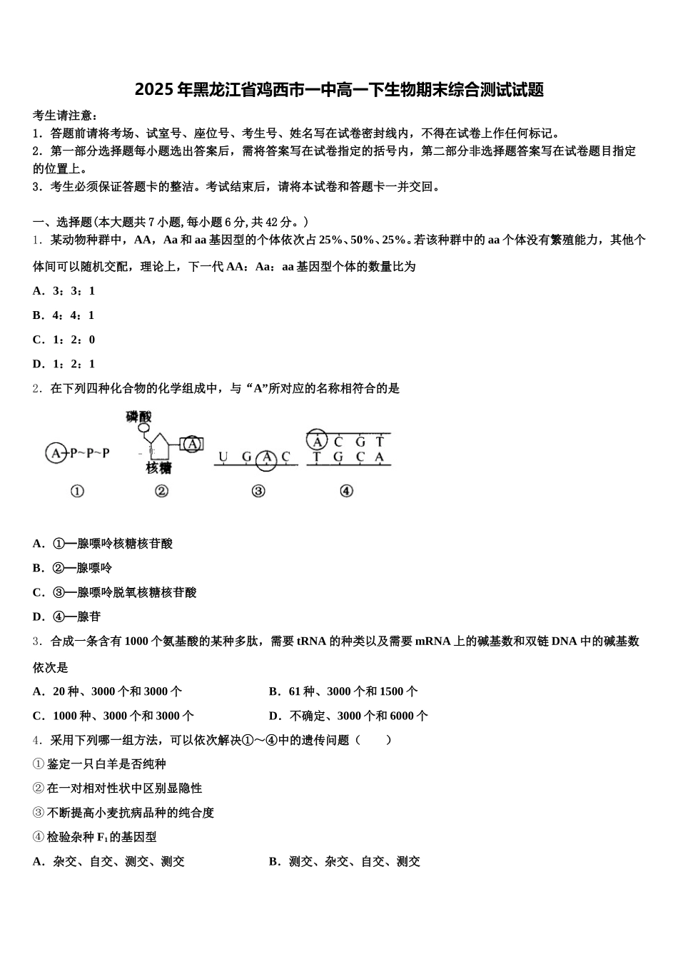 2025年黑龙江省鸡西市一中高一下生物期末综合测试试题含解析_第1页
