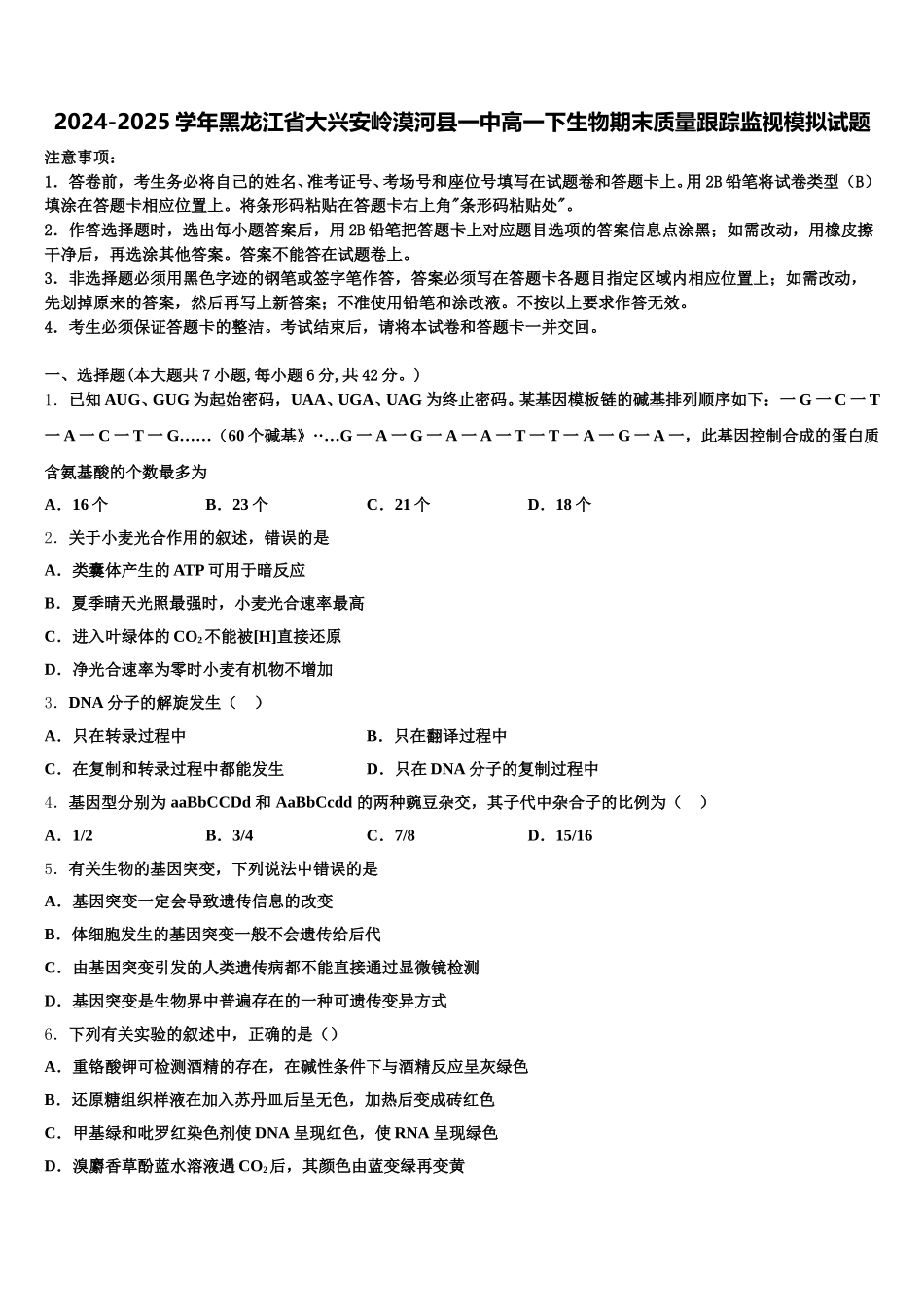 2024-2025学年黑龙江省大兴安岭漠河县一中高一下生物期末质量跟踪监视模拟试题含解析_第1页