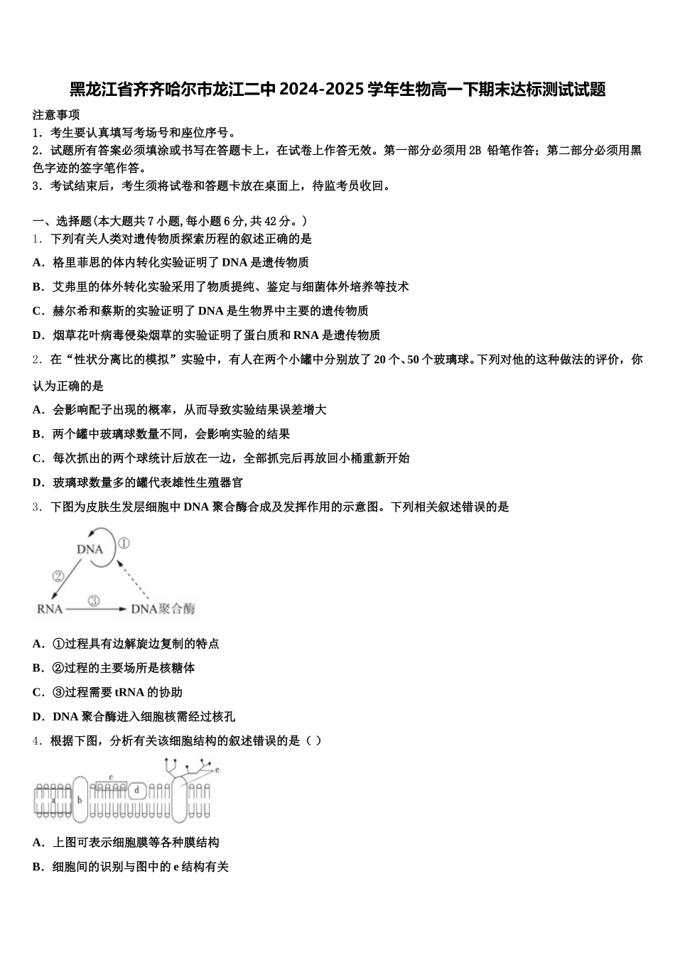 黑龙江省齐齐哈尔市龙江二中2024-2025学年生物高一下期末达标测试试题含解析_第1页