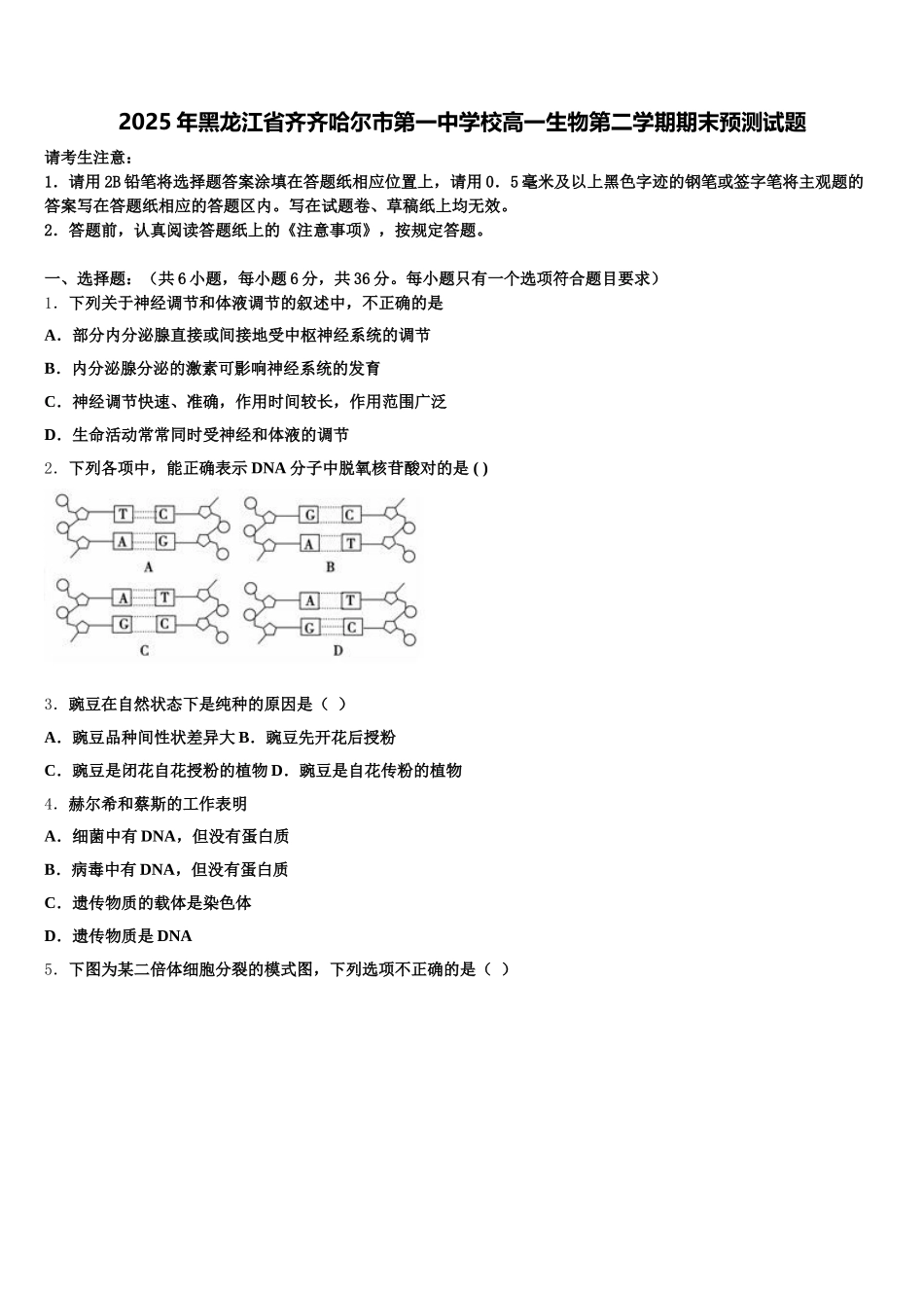 2025年黑龙江省齐齐哈尔市第一中学校高一生物第二学期期末预测试题含解析_第1页