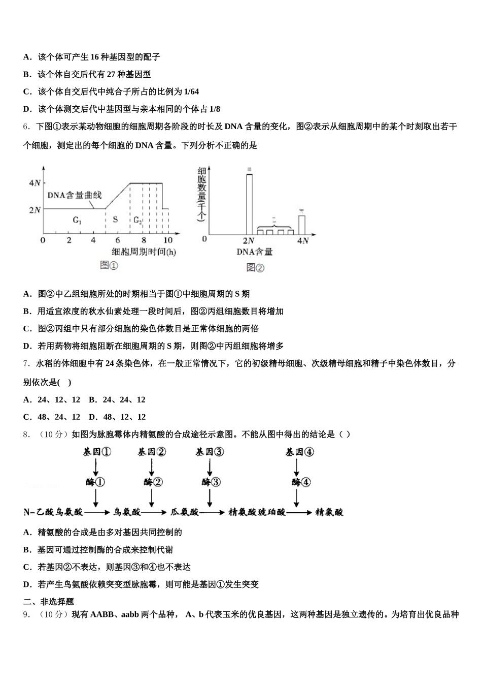 2025年黑龙江省庆安县第三中学生物高一下期末联考试题含解析_第2页