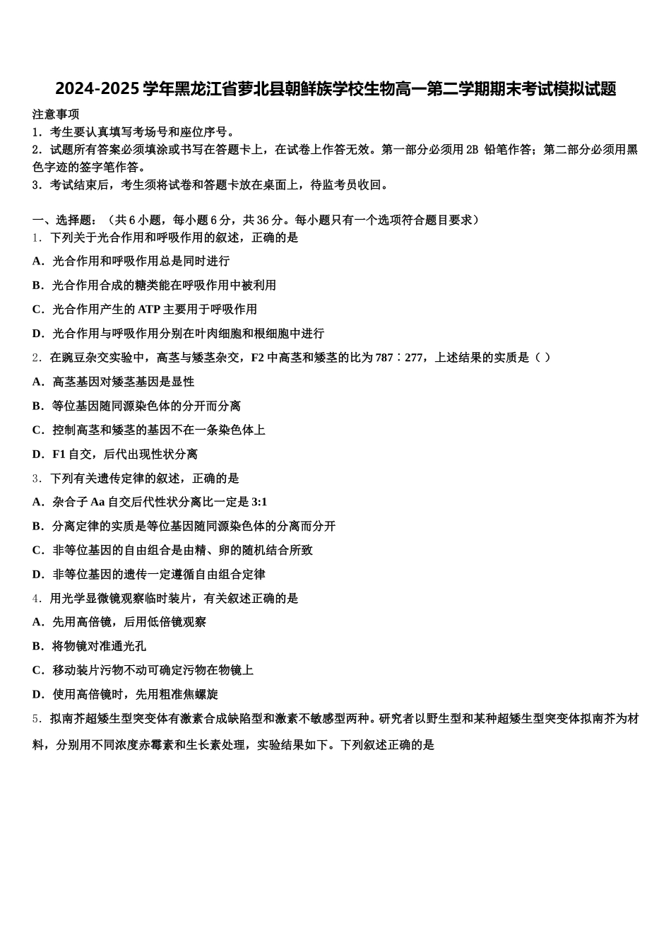 2024-2025学年黑龙江省萝北县朝鲜族学校生物高一第二学期期末考试模拟试题含解析_第1页