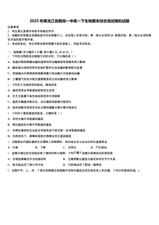 2025年黑龙江省鹤岗一中高一下生物期末综合测试模拟试题含解析