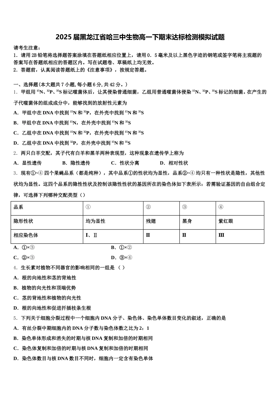 2025届黑龙江省哈三中生物高一下期末达标检测模拟试题含解析_第1页