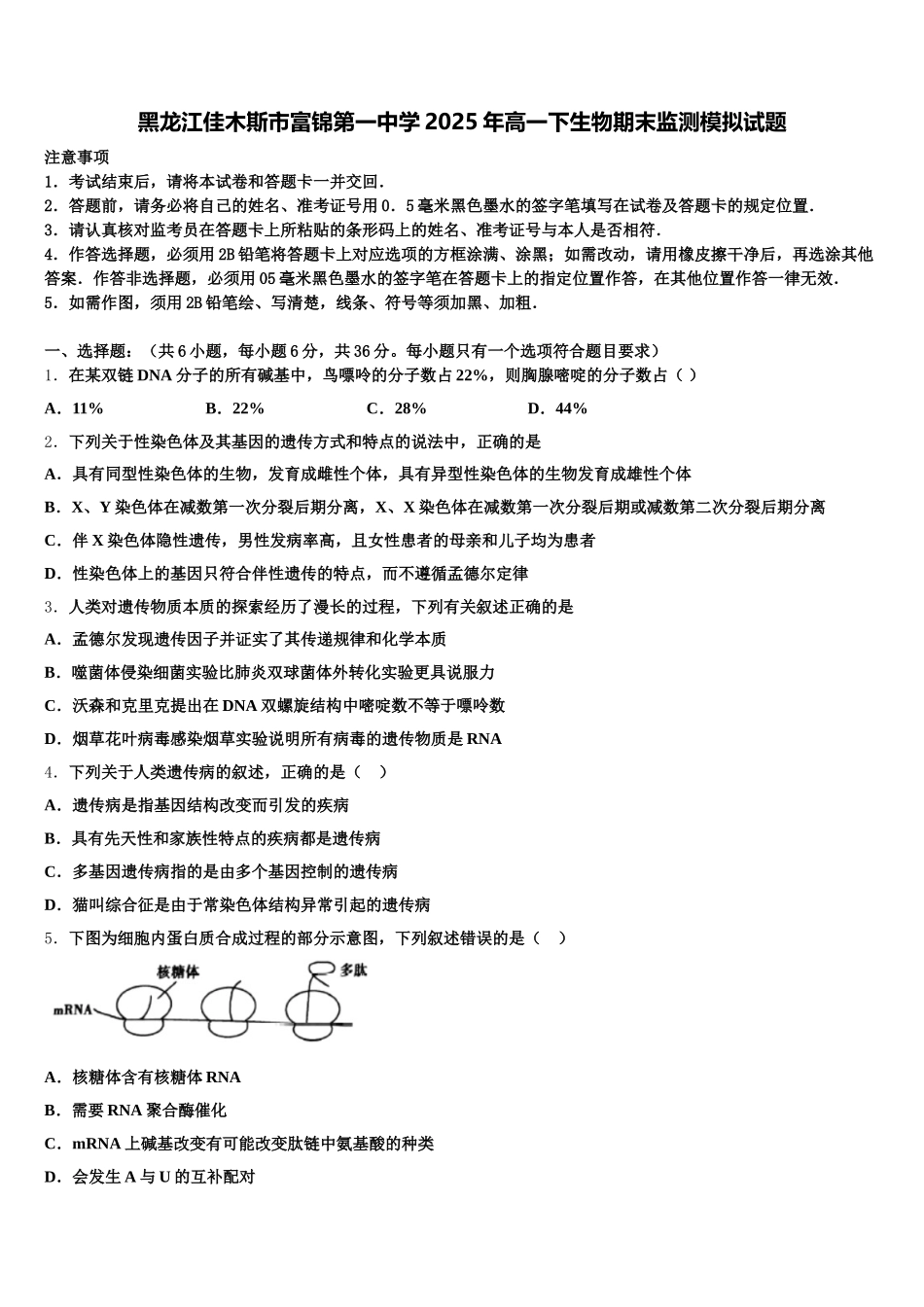 黑龙江佳木斯市富锦第一中学2025年高一下生物期末监测模拟试题含解析_第1页