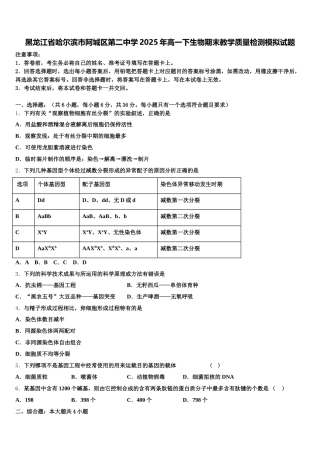 黑龙江省哈尔滨市阿城区第二中学2025年高一下生物期末教学质量检测模拟试题含解析