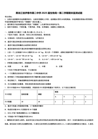 黑龙江省伊春市第二中学2025届生物高一第二学期期末监测试题含解析
