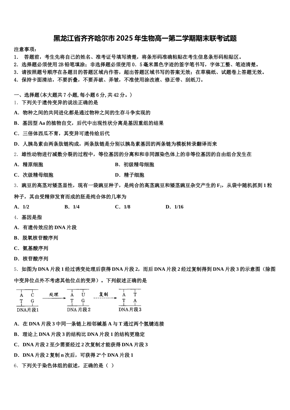 黑龙江省齐齐哈尔市2025年生物高一第二学期期末联考试题含解析_第1页