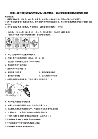 黑龙江齐齐哈尔市第八中学2025年生物高一第二学期期末综合测试模拟试题含解析