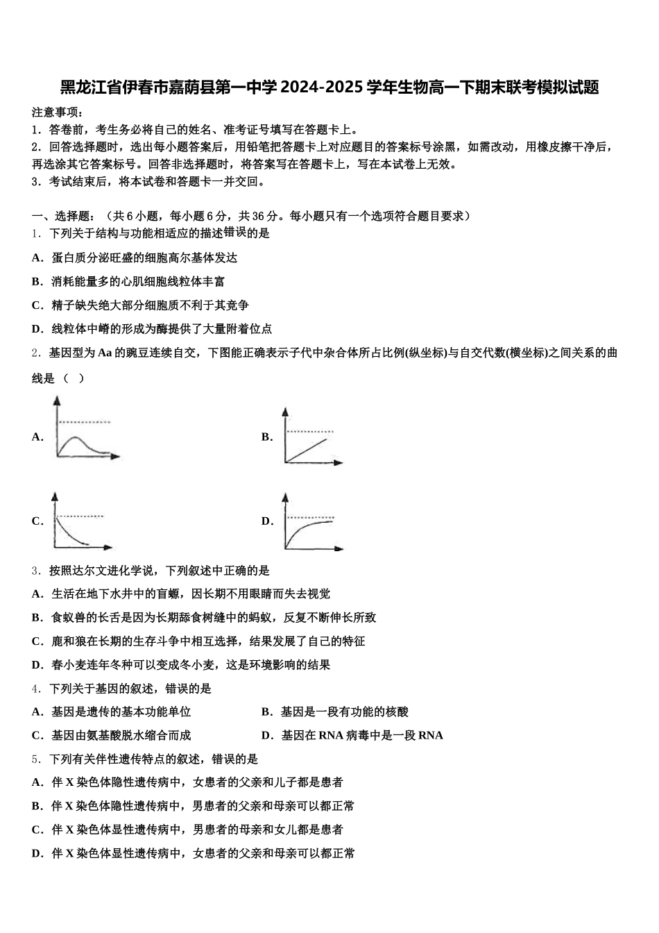 黑龙江省伊春市嘉荫县第一中学2024-2025学年生物高一下期末联考模拟试题含解析_第1页