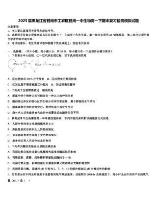 2025届黑龙江省鹤岗市工农区鹤岗一中生物高一下期末复习检测模拟试题含解析