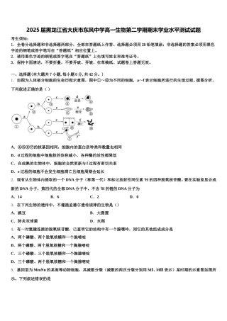 2025届黑龙江省大庆市东风中学高一生物第二学期期末学业水平测试试题含解析