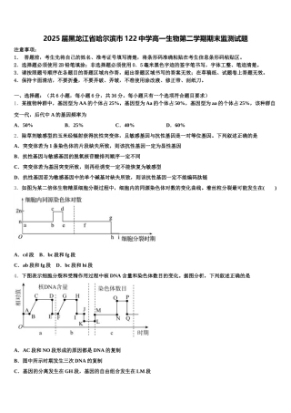 2025届黑龙江省哈尔滨市122中学高一生物第二学期期末监测试题含解析