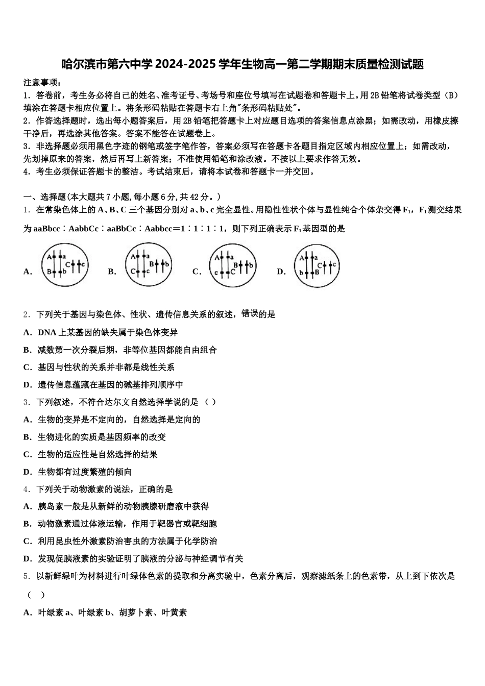 哈尔滨市第六中学2024-2025学年生物高一第二学期期末质量检测试题含解析_第1页