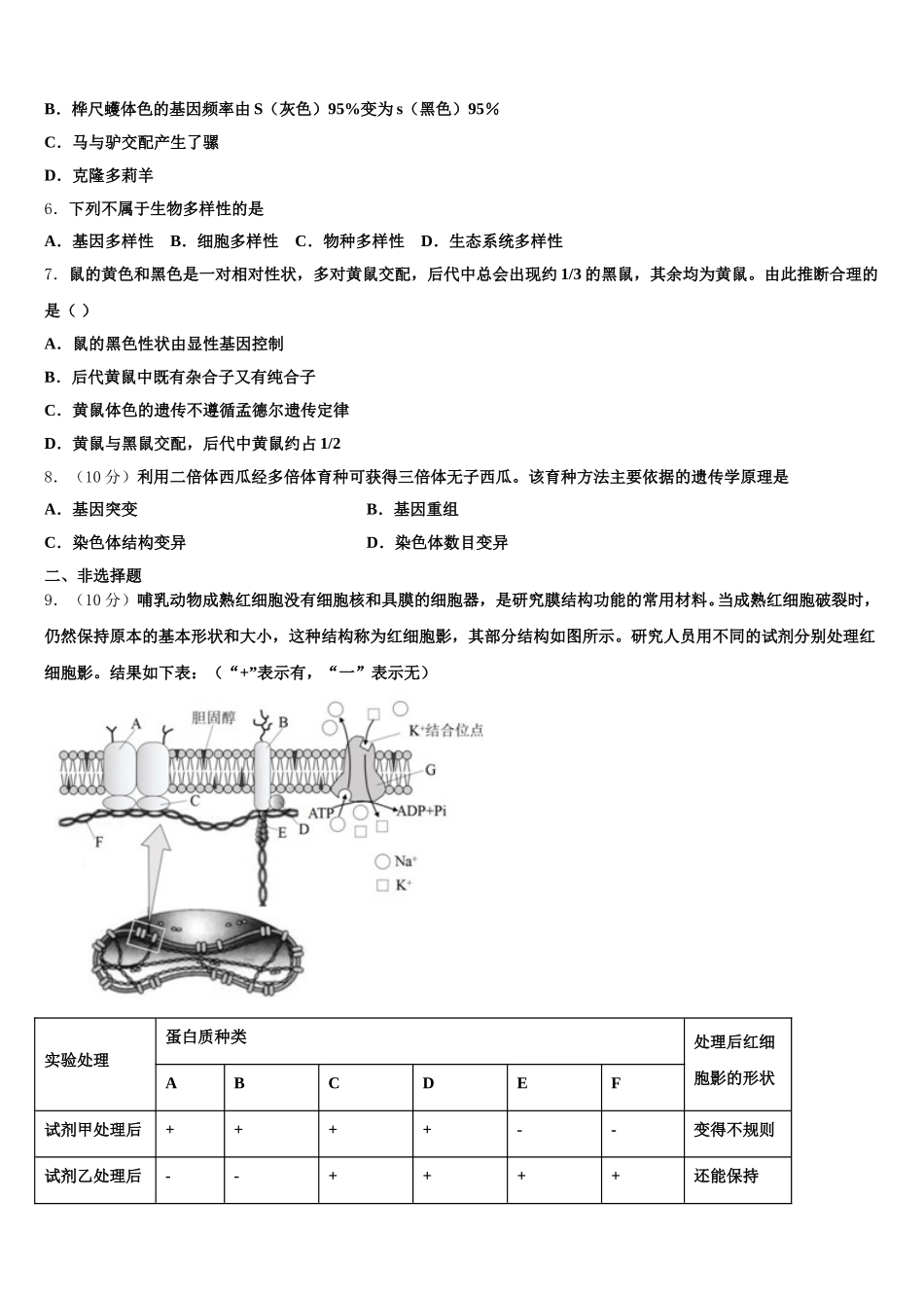 黑龙江省绥化市普通高中2025年高一生物第二学期期末复习检测试题含解析_第2页