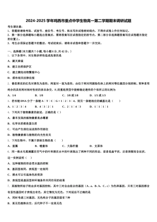 2024-2025学年鸡西市重点中学生物高一第二学期期末调研试题含解析