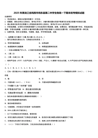 2025年黑龙江省鸡西市鸡东县第二中学生物高一下期末统考模拟试题含解析