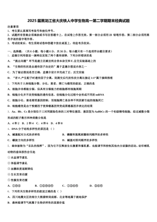 2025届黑龙江省大庆铁人中学生物高一第二学期期末经典试题含解析