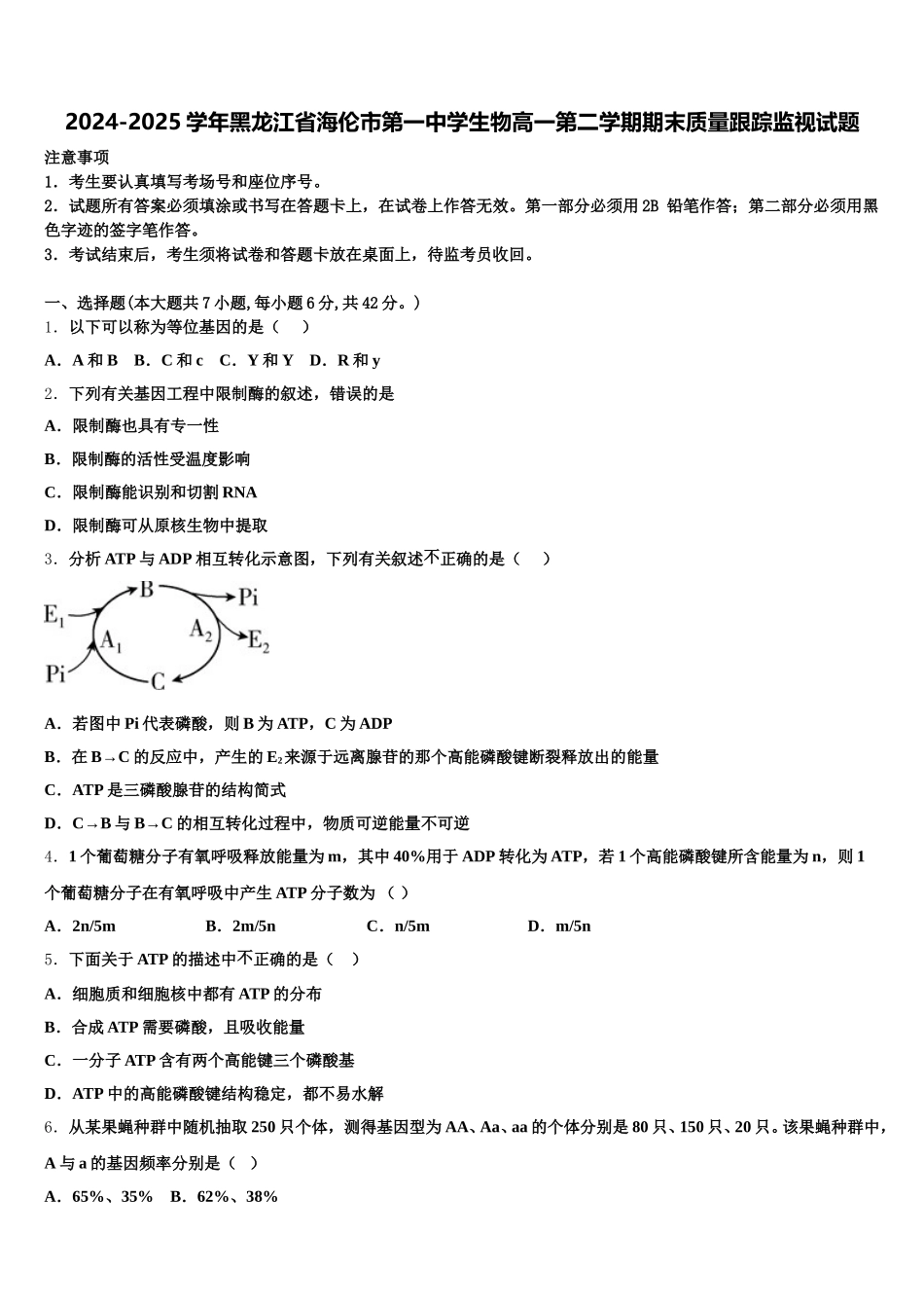 2024-2025学年黑龙江省海伦市第一中学生物高一第二学期期末质量跟踪监视试题含解析_第1页