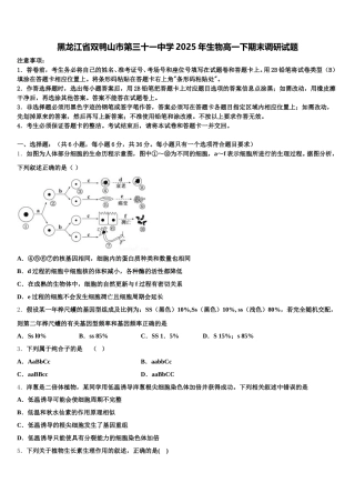 黑龙江省双鸭山市第三十一中学2025年生物高一下期末调研试题含解析