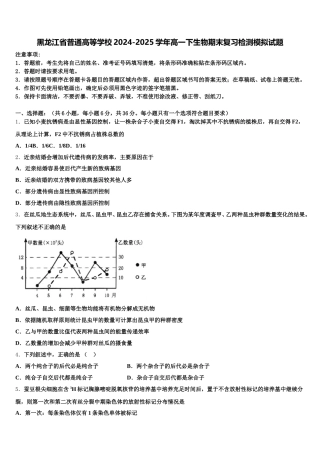 黑龙江省普通高等学校2024-2025学年高一下生物期末复习检测模拟试题含解析