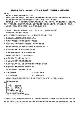 黑河市重点中学2024-2025学年生物高一第二学期期末复习检测试题含解析