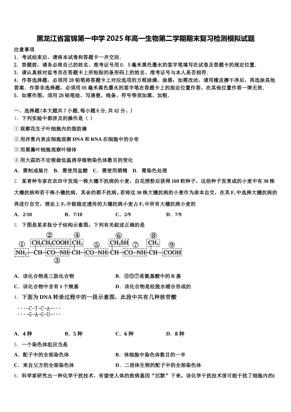 黑龙江省富锦第一中学2025年高一生物第二学期期末复习检测模拟试题含解析_第1页