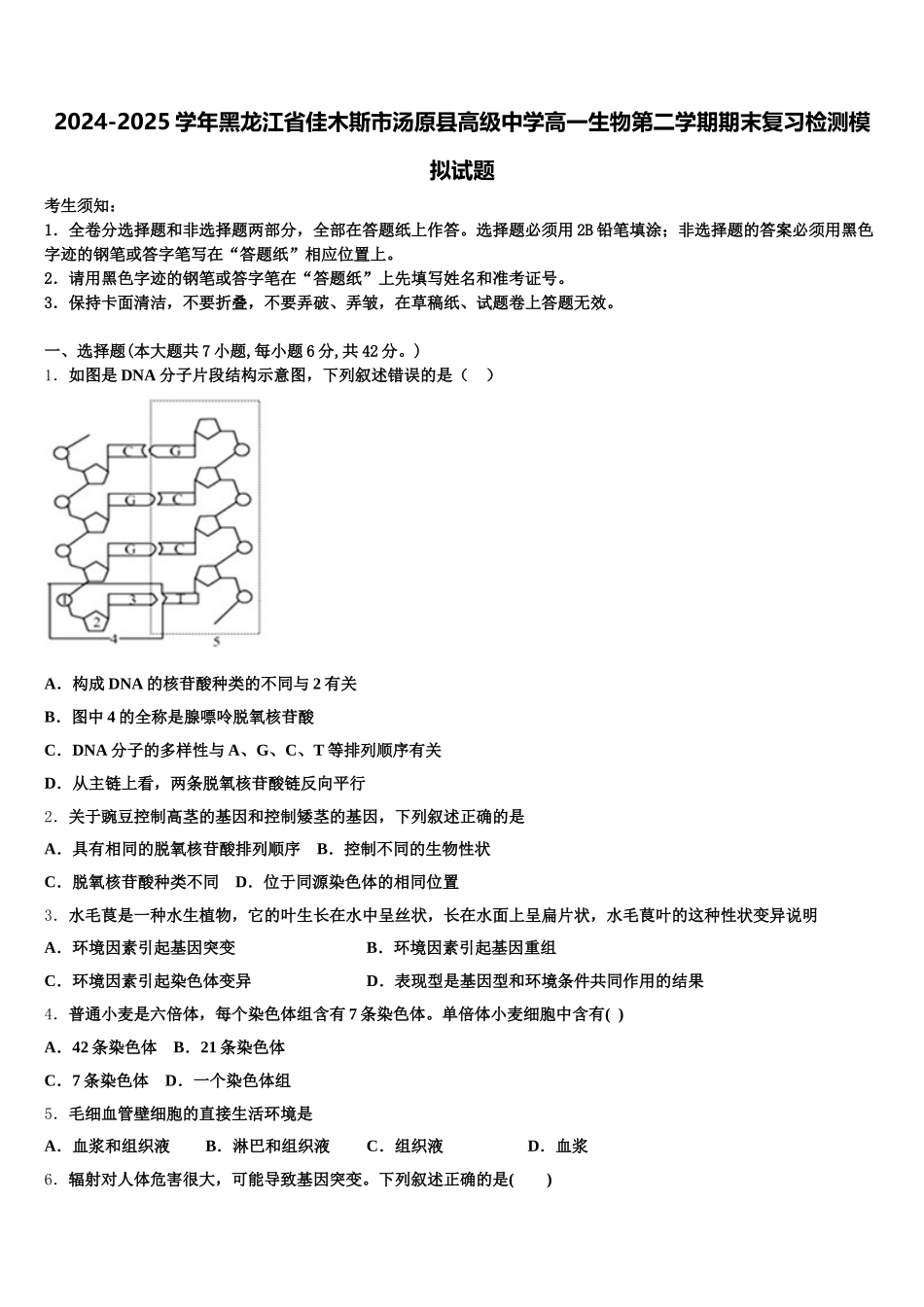 2024-2025学年黑龙江省佳木斯市汤原县高级中学高一生物第二学期期末复习检测模拟试题含解析_第1页
