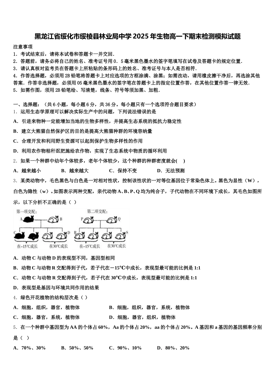 黑龙江省绥化市绥棱县林业局中学2025年生物高一下期末检测模拟试题含解析_第1页