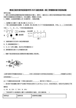 黑龙江哈尔滨市省实验中学2025届生物高一第二学期期末复习检测试题含解析