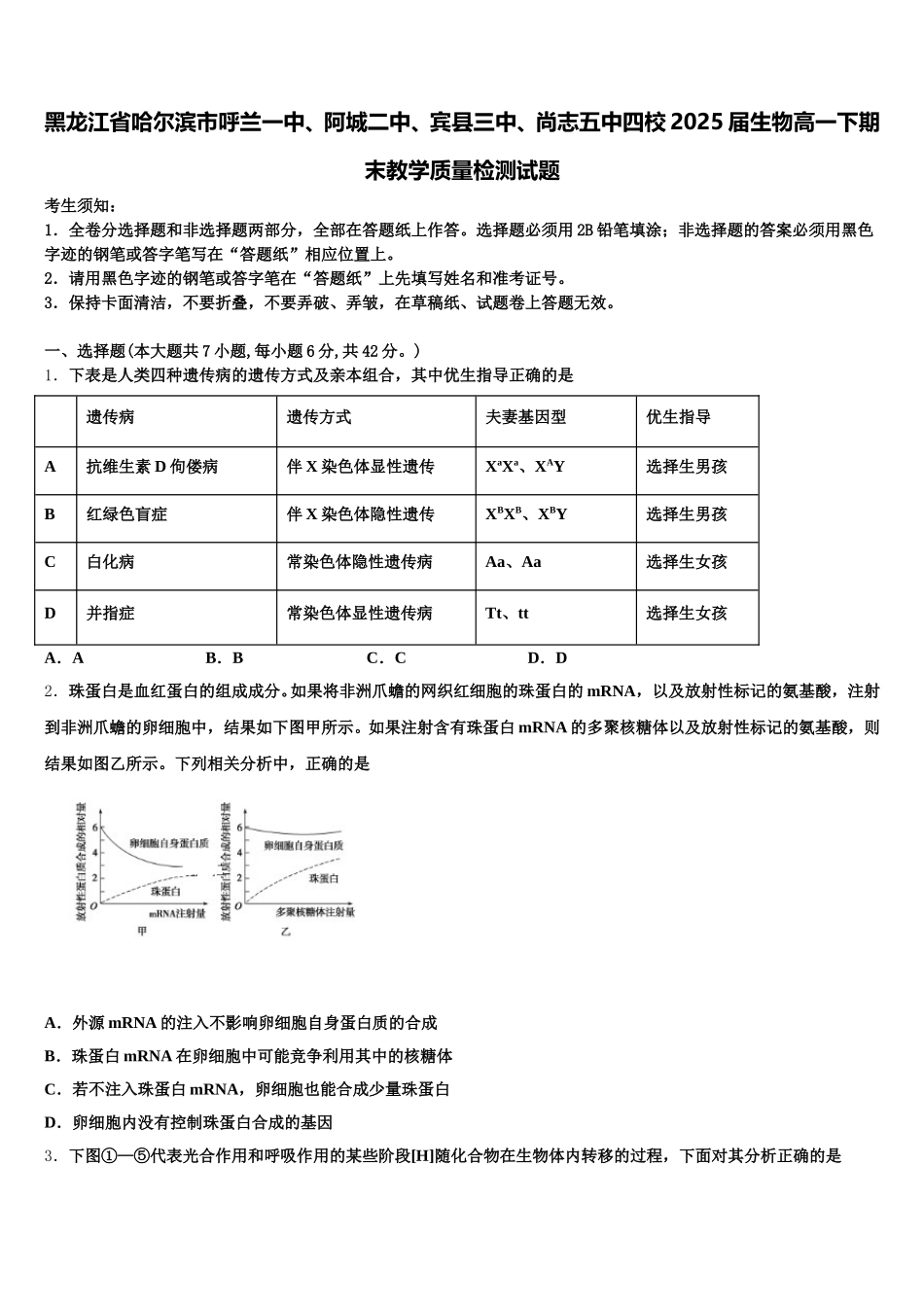 黑龙江省哈尔滨市呼兰一中、阿城二中、宾县三中、尚志五中四校2025届生物高一下期末教学质量检测试题含解析_第1页