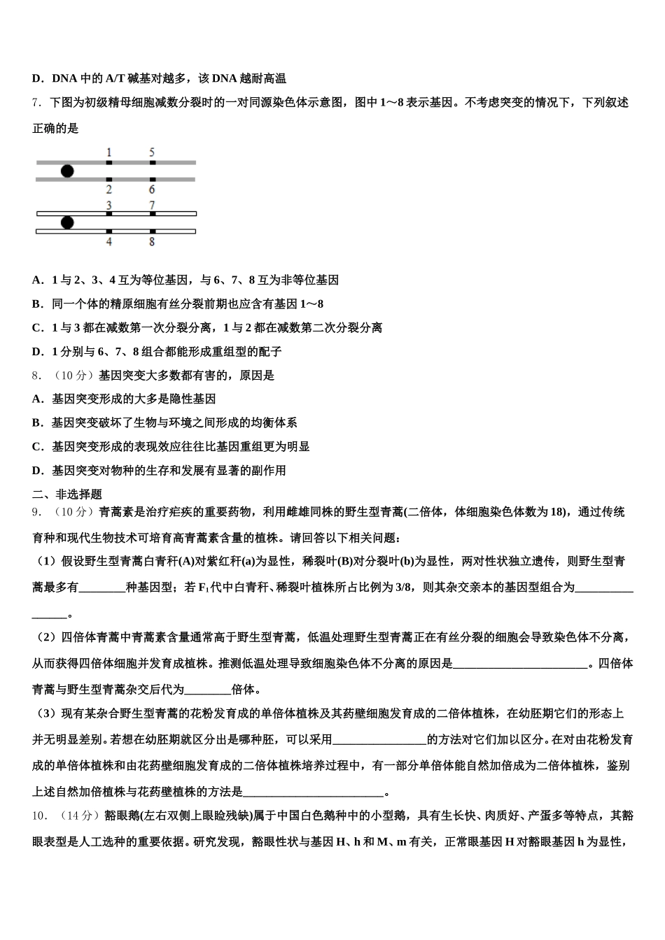 黑龙江省哈尔滨市呼兰一中、阿城二中、宾县三中、尚志五中四校2025届生物高一下期末教学质量检测试题含解析_第3页