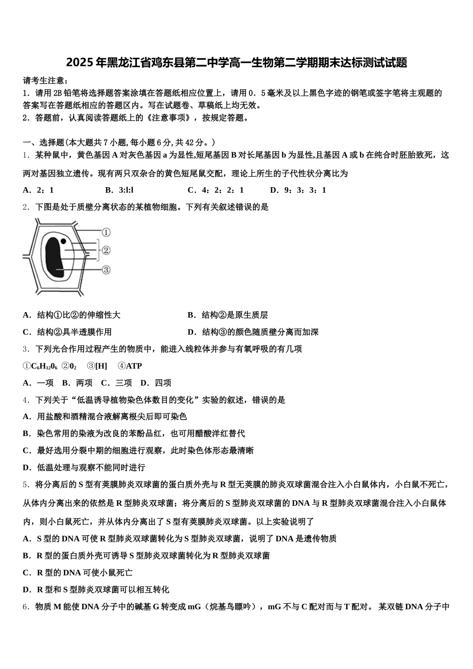 2025年黑龙江省鸡东县第二中学高一生物第二学期期末达标测试试题含解析_第1页