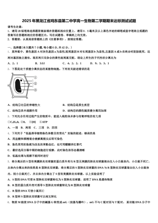 2025年黑龙江省鸡东县第二中学高一生物第二学期期末达标测试试题含解析