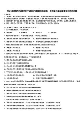 2025年黑龙江省牡丹江市海林市朝鲜族中学高一生物第二学期期末复习检测试题含解析