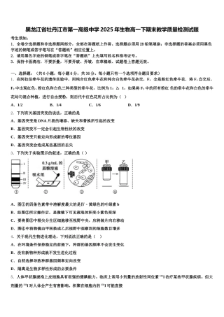 黑龙江省牡丹江市第一高级中学2025年生物高一下期末教学质量检测试题含解析
