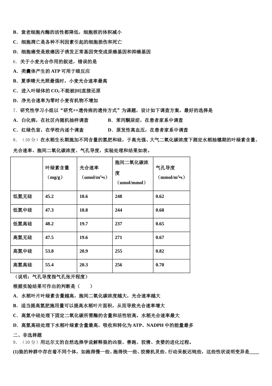 2025年黑龙江省哈尔滨师范大学附属中学生物高一第二学期期末学业质量监测试题含解析_第2页