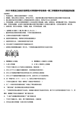 2025年黑龙江省哈尔滨师范大学附属中学生物高一第二学期期末学业质量监测试题含解析