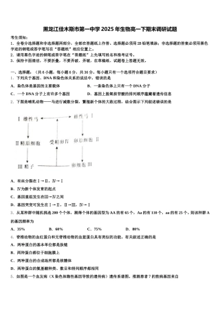 黑龙江佳木斯市第一中学2025年生物高一下期末调研试题含解析
