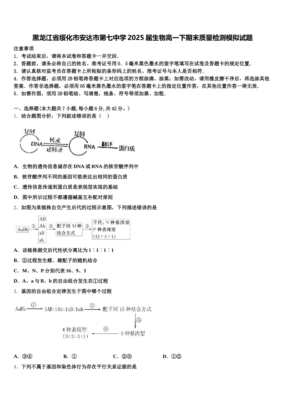 黑龙江省绥化市安达市第七中学2025届生物高一下期末质量检测模拟试题含解析_第1页