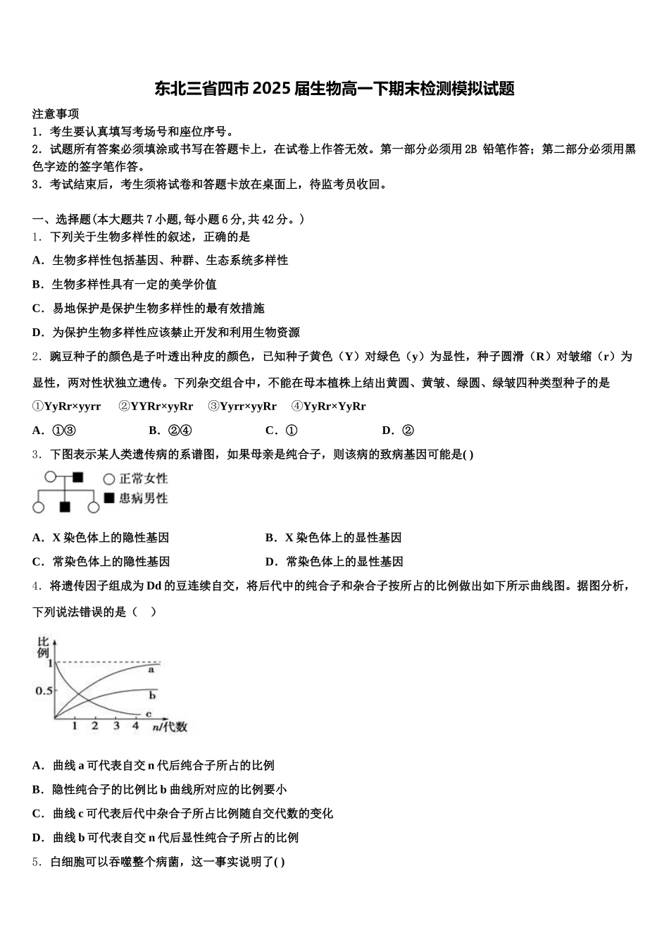 东北三省四市2025届生物高一下期末检测模拟试题含解析_第1页
