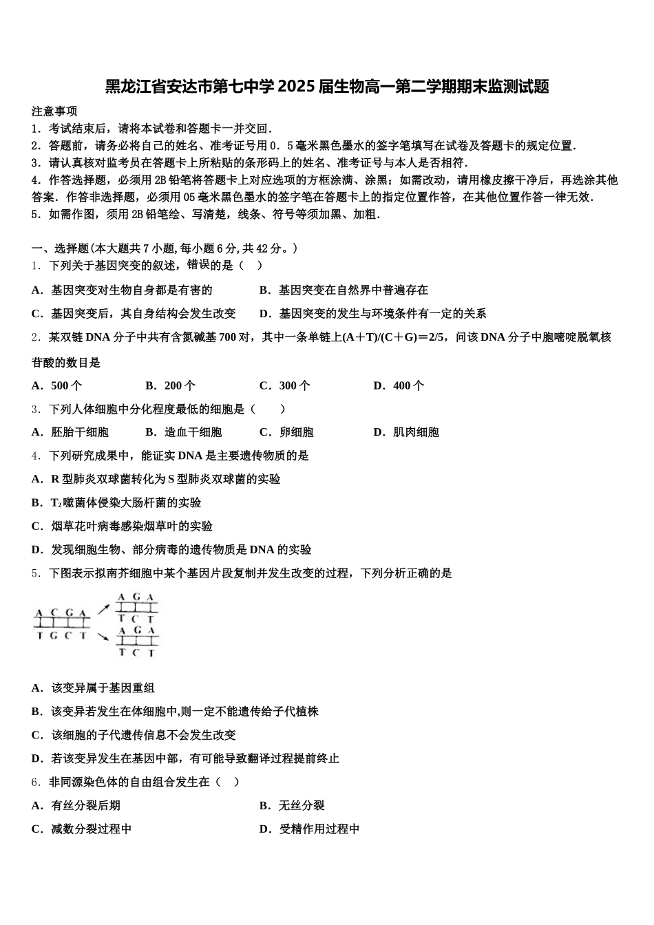 黑龙江省安达市第七中学2025届生物高一第二学期期末监测试题含解析_第1页