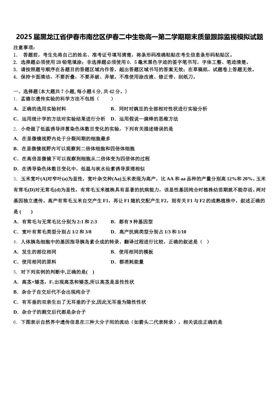 2025届黑龙江省伊春市南岔区伊春二中生物高一第二学期期末质量跟踪监视模拟试题含解析_第1页